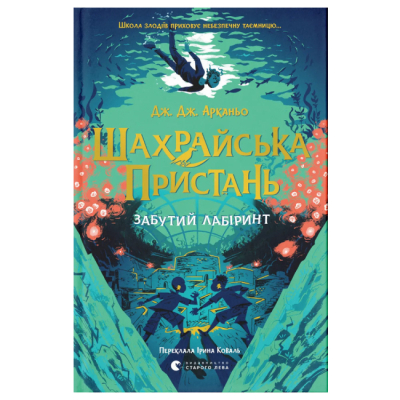 Художня література для дітей (7-13 років) - Книжка «Шахрайська пристань. Забутий лабіринт» Дж. Дж. Арканьо (9789664484319)