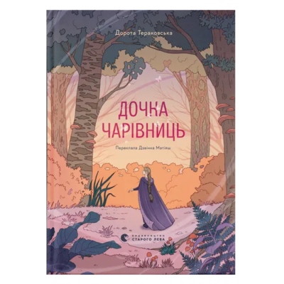 Художня література для дітей (7-13 років) - Книжка «Дочка чарівниць» Тераковська Дорота (9786176792741)
