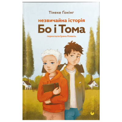 Подростковая литература (14+ лет) - Книжка «Незвичайна історія Бо і Тома» Тінеке Ґонінг (9789664483343)