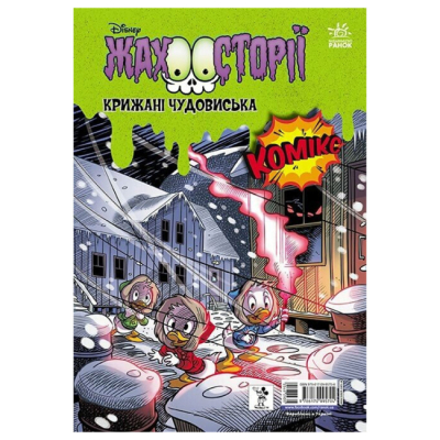 Комиксы, манга и книги о героях (7+ лет) - ​Книжка «Пазури у скринці. Крижані чудовиська» (9786170995704)