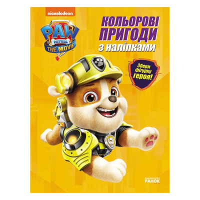 Раскраски и активитибуки (2-6 лет) - ​Книжка «Кремез. Кольорові пригоди з наліпками. Щенячий Патруль» (9786177846313)