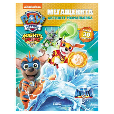 Розмальовки та актівітібуки (2-6 років) - ​Книжка «Щенячий Патруль. Мегащенята. Команда назавжди» (9786177846573)