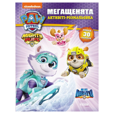 Раскраски и активитибуки (2-6 лет) - ​Книжка «Щенячий Патруль. Мегащенята. Час великих справ» (9786177846610)