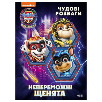 Розмальовки та актівітібуки (2-6 років) - ​Книжка «Щенячий Патруль. Чудові розваги. Непереможні мегащенята» (9786177846665)