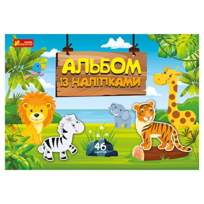 Раскраски и активитибуки (2-6 лет) - ​Книжка «Альбом із наліпками. Світ звірят» (4823076149871)