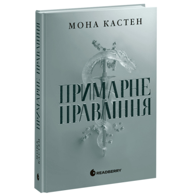 Подростковая литература (14+ лет) - ​Книжка «Примарне правління» (9786170992123)