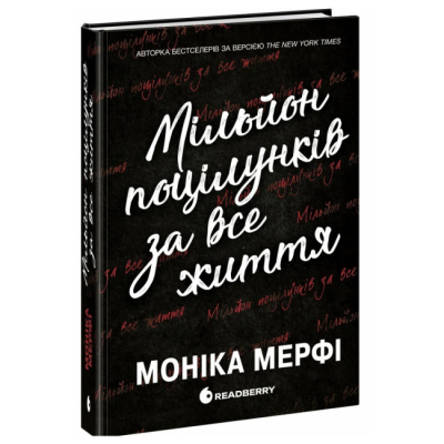 Підліткова література (14+ років) - ​Книжка «Мільйон поцілунків за все життя» (9786170992352)