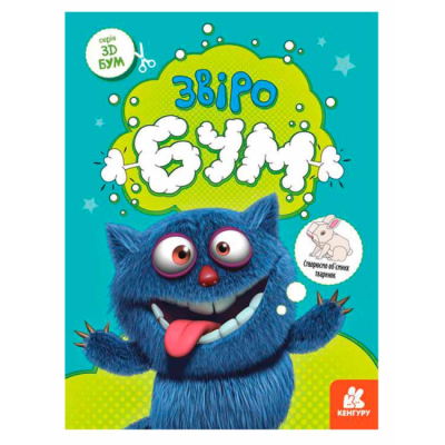 Раскраски и активитибуки (2-6 лет) - ​Книжка «3D - Бум. Звіробум» (9789667506179)