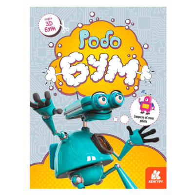 Раскраски и активитибуки (2-6 лет) - ​Книжка «3D - Бум. Робобум» (9789667506193)