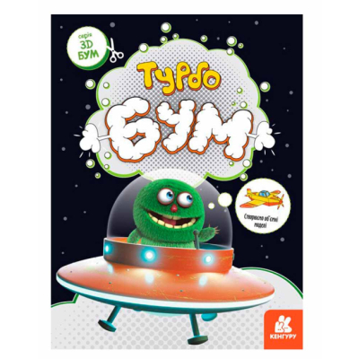 Раскраски и активитибуки (2-6 лет) - ​Книжка «3D - Бум. Турбобум» (9789667506186)