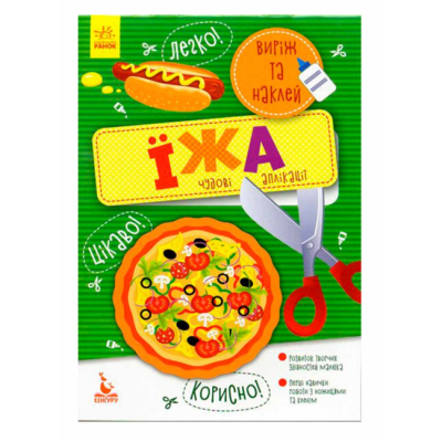 Раскраски и активитибуки (2-6 лет) - ​Книжка «Виріж та наклей. Їжа» (9789667488765)