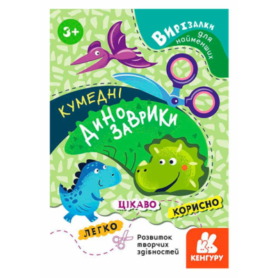 Раскраски и активитибуки (2-6 лет) - ​Книжка «Кумедні динозаврики» (9789667501587)