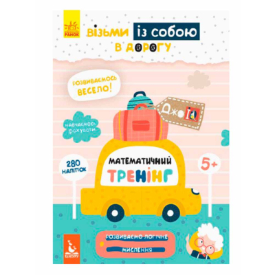 Раскраски и активитибуки (2-6 лет) - ​Книжка «ДжоуIQ. Математичний тренінг» (9789667490591)