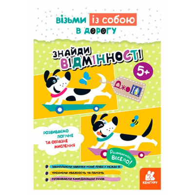 Раскраски и активитибуки (2-6 лет) - ​Книжка «ДжоIQ. Знайди відмінності» Світлана Валіахметова (9789667501556)