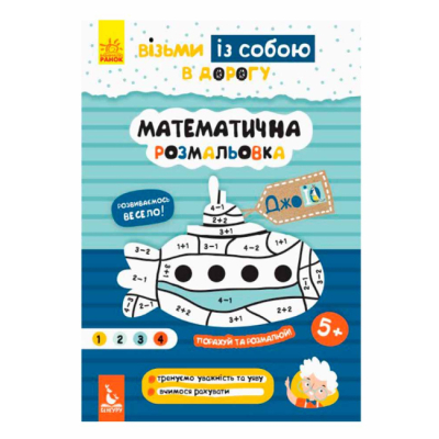 Раскраски и активитибуки (2-6 лет) - Книжка «ДжоIQ. Візьми із собою в дорогу. Математична розмальовка» (9789667490669)
