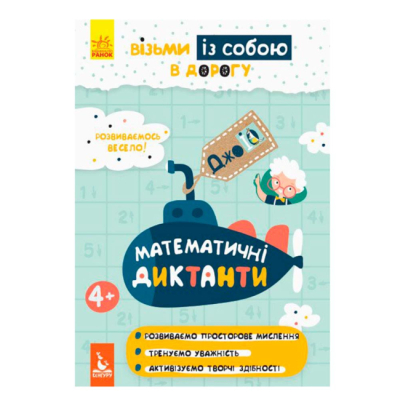 Раскраски и активитибуки (2-6 лет) - ​Книжка «ДжоIQ. Візьми із собою в дорогу. Математичні диктанти» (9789667490706)