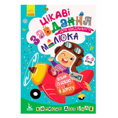 Раскраски и активитибуки (2-6 лет) - Книжка «ДжоIQ. Візьми із собою в дорогу. Цікаві завдання для кмітливого малюка» (9789667490553)