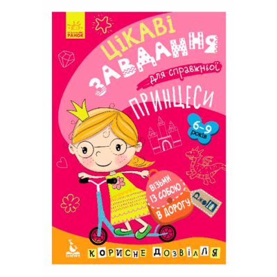 Раскраски и активитибуки (2-6 лет) - Книжка «ДжоIQ. Візьми із собою в дорогу. Цікаві завдання для справжньої принцеси» (9789667490539)