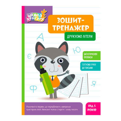 Навчальна література - Книжка «Школа Кенгуру. Зошит-тренажер. Друкуємо літери» (9789667514921)