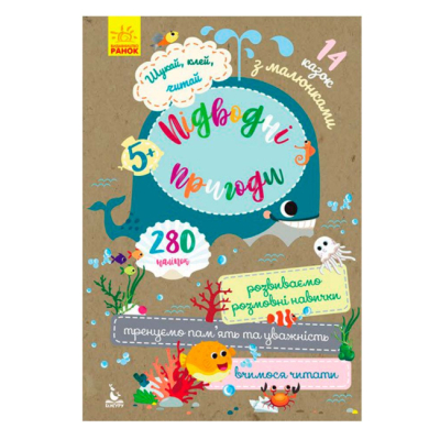 Раскраски и активитибуки (2-6 лет) - Книжка «Підводні пригоди. Шукай, клей, читай» Олена Ольховська (9789667493127)