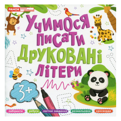 Учебная литература - Книжка «Прописи друковані літери» (4823277488977)
