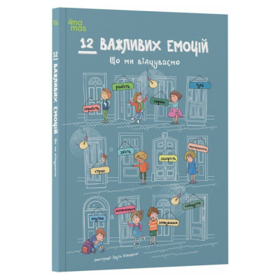 Познавательные книги (4-10 лет) - ​Книжка «12 важливих емоцій. Що ми відчуваємо» (9786170044273)