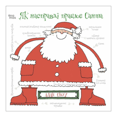Книги-картинки для детей (2-6 лет) - ​Книжка «Як насправді працює Санта» (9786170042958)