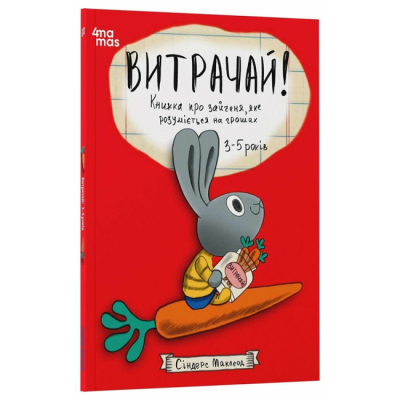 Учебная литература - ​Книжка «Витрачай! Книжка про зайченя, яке розуміється на грошах. 3–5 років» (9786170043184)