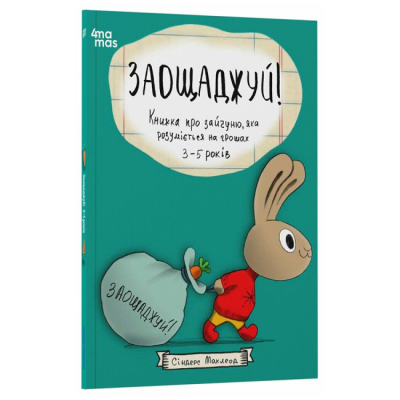 Учебная литература - ​Книжка «Заощаджуй! Книжка про зайчуню, яка розуміється на грошах. 3–5 років» (9786170043207)