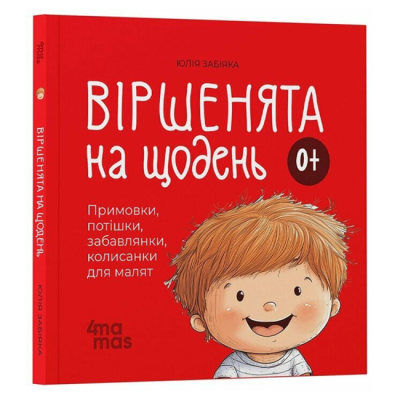 Книги-картинки для дітей (2-6 років) - ​Книжка «Віршенята на щодень. Примовки, потішки, забавлянки, колисанки для малят 0+» (9786170042972)