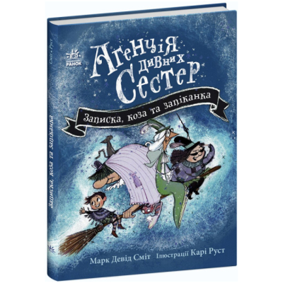 Художественная литература для детей (7-13 лет) - ​Книжка «Агенція дивних сестер. Записка, коза та запiканка» (9786170982100)