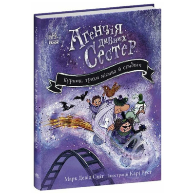 Художня література для дітей (7-13 років) - ​Книжка «Курник, трохи місива й сендвіч. Книга 3» (9786178771157)