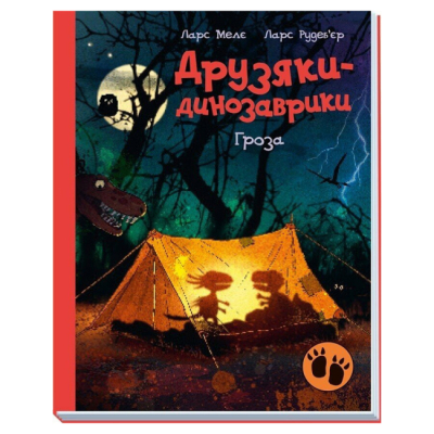 Книги-картинки для дітей (2-6 років) - ​Книжка «Гроза. Друзяки-динозаврики» (9786170991782)