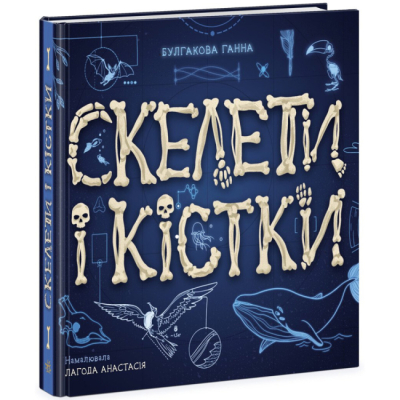 Познавательные книги (4-10 лет) - ​Книжка «Скелети і кістки. Енциклопедія з віконцями» (9786170974938)