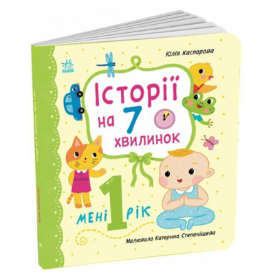 Книги для найменших (0-3 років) - ​Книжка «Історії на 7 хвилинок. Мені 1 рік» (2812810004141)