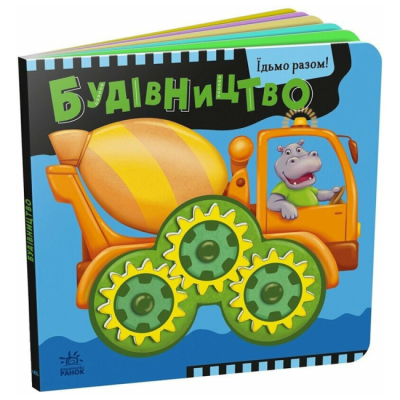 Книги для найменших (0-3 років) - ​Книжка «Будівництво. Їдьмо разом!» (9789667617035)