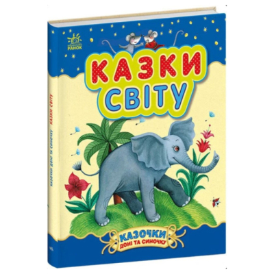 Классика детской литературы - ​Книжка «Казочки доні та синочку: Казки світу» (9786170985453)