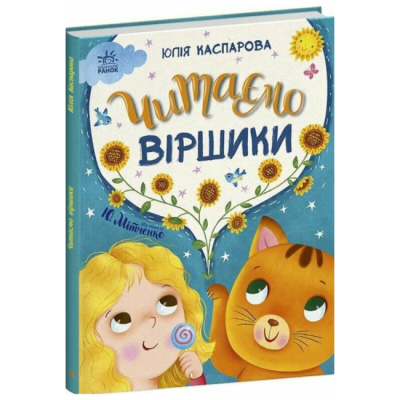 Книги-картинки для дітей (2-6 років) - ​Книжка «Казочки на кожен день: Читаємо віршики» (9786170999931)