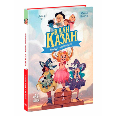 Художня література для дітей (7-13 років) - Книжка «Клан Казан. Конкурс потворності» Брі Давід (9786170987488)