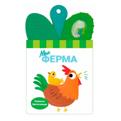 Книги для самых маленьких (0-3 года) - Книжка «Моя ферма» (9786170989598)