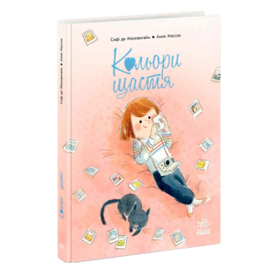 Книги-картинки для детей (2-6 лет) - Книжка «Кольори щастя» Софі де Мюлленгайм (9786170988805)