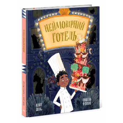 Книги-картинки для дітей (2-6 років) - Книжка «Неймовірний готель» Кейт Девіс (9786170996008)