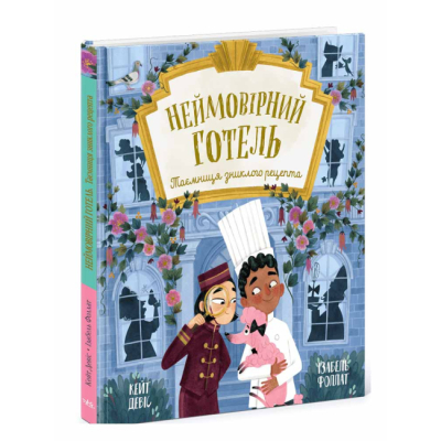 Книги-картинки для дітей (2-6 років) - Книжка «Неймовірний готель. Таємниця зниклого рецепта» (9786170996015)