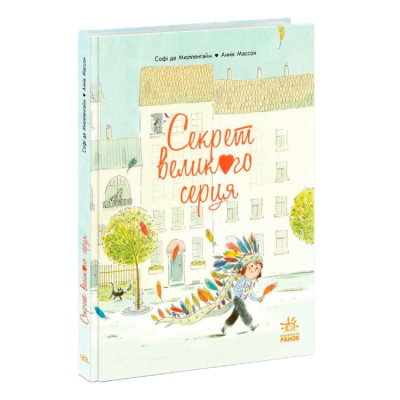 Книги-картинки для дітей (2-6 років) - Книжка «Секрет Великого Серця» Софі де Мюлленгайм (9786170988812)