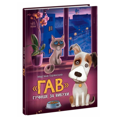 Художня література для дітей (7-13 років) - Книжка «"Гав" гучніше за вибухи» Мар'яна Горанська (9786170985804)