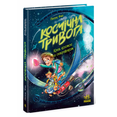 Художественная литература для детей (7-13 лет) - Книжка «Космічна тривога. Крізь космос із гіперзвуком. Книга 1» Фікс Патрік (9786170992130)