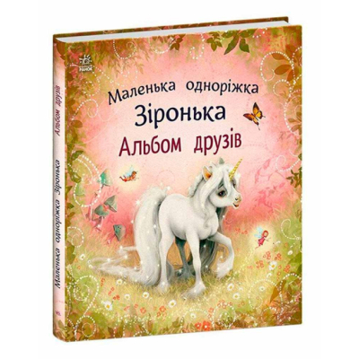 Книги-картинки для дітей (2-6 років) - Книжка «Альбом друзів. Маленька одноріжка Зіронька» Міла Берґ (9786170999894)