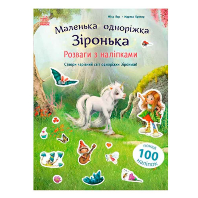 Книги-картинки для детей (2-6 лет) - Книжка «Розваги з наліпками. Маленька одноріжка Зіронька» Міла Берґ (9786170999887)