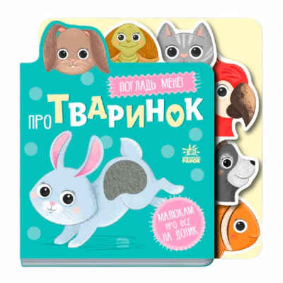 Книги для самых маленьких (0-3 года) - Книжка «Про тваринок» (9789667616748)