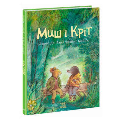 Книги-картинки для детей (2-6 лет) - Книжка «Миш і Кріт» Данбар Джойс (9786170991904)